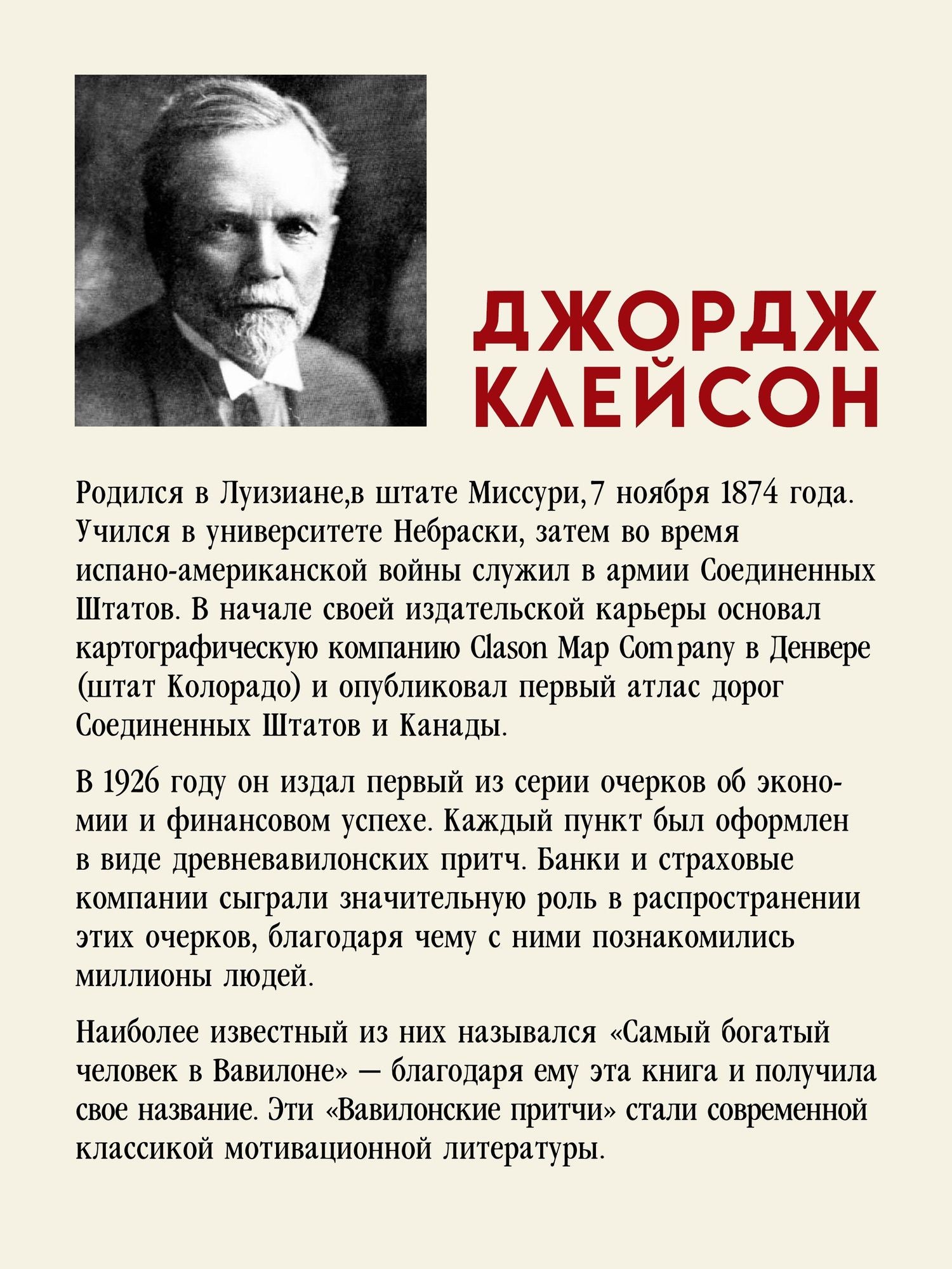 Джордж Клейсон: Самый богатый человек в Вавилоне