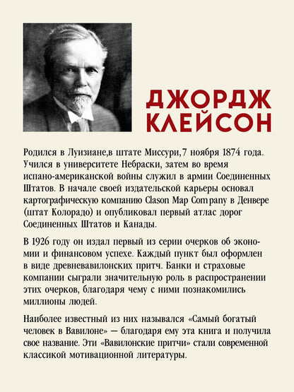 Джордж Клейсон: Самый богатый человек в Вавилоне