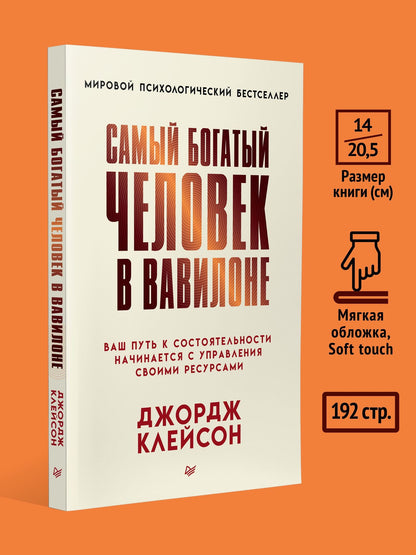 Джордж Клейсон: Самый богатый человек в Вавилоне