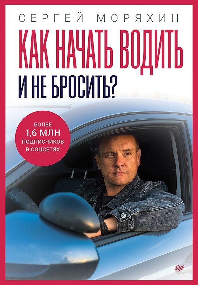 Сергей Моряхин: Как начать водить и не бросить?