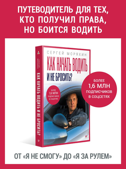 Сергей Моряхин: Как начать водить и не бросить?