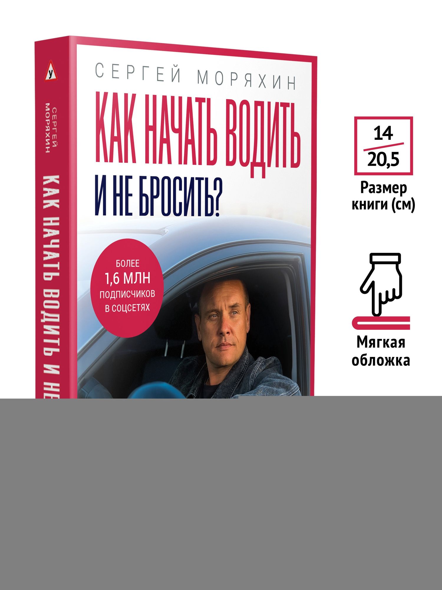 Сергей Моряхин: Как начать водить и не бросить?
