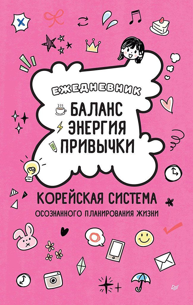 Ежедневник «Баланс, энергия, привычки. Корейская система осознанного планирования жизни»