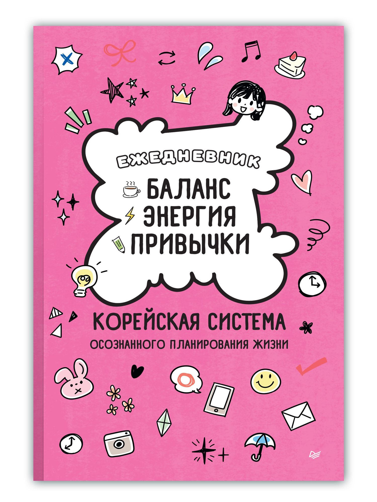 Ежедневник «Баланс, энергия, привычки. Корейская система осознанного планирования жизни»