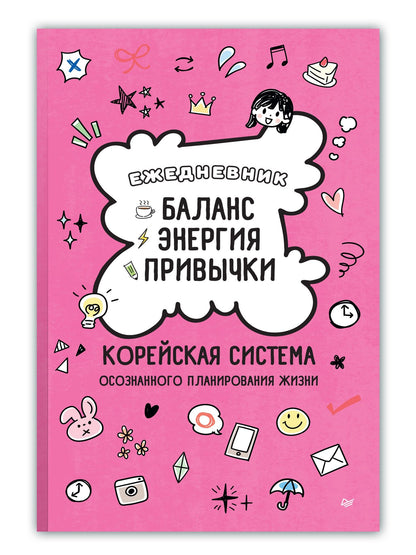 Ежедневник «Баланс, энергия, привычки. Корейская система осознанного планирования жизни»