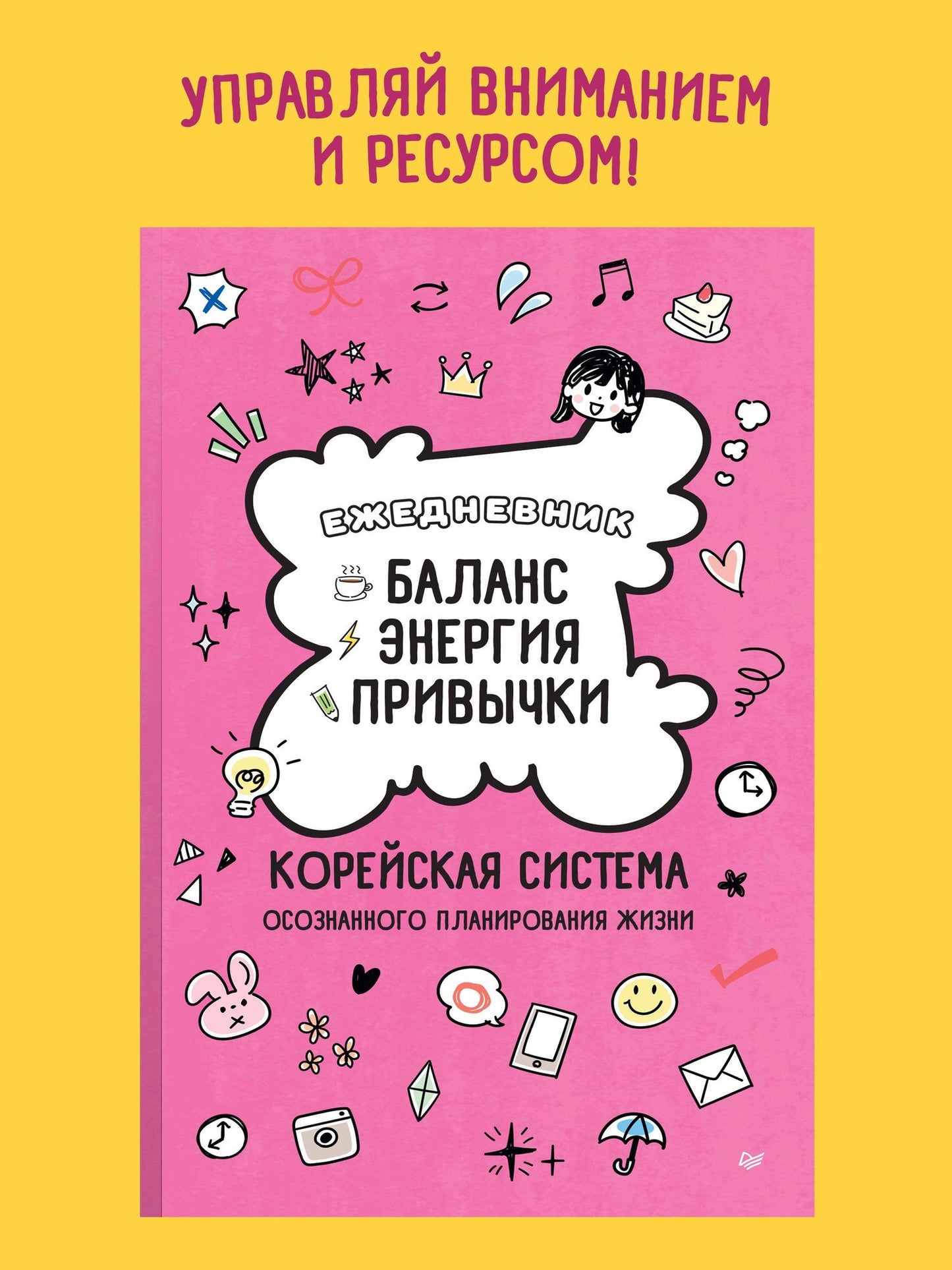 Ежедневник «Баланс, энергия, привычки. Корейская система осознанного планирования жизни»