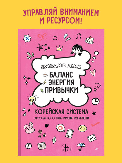 Ежедневник «Баланс, энергия, привычки. Корейская система осознанного планирования жизни»