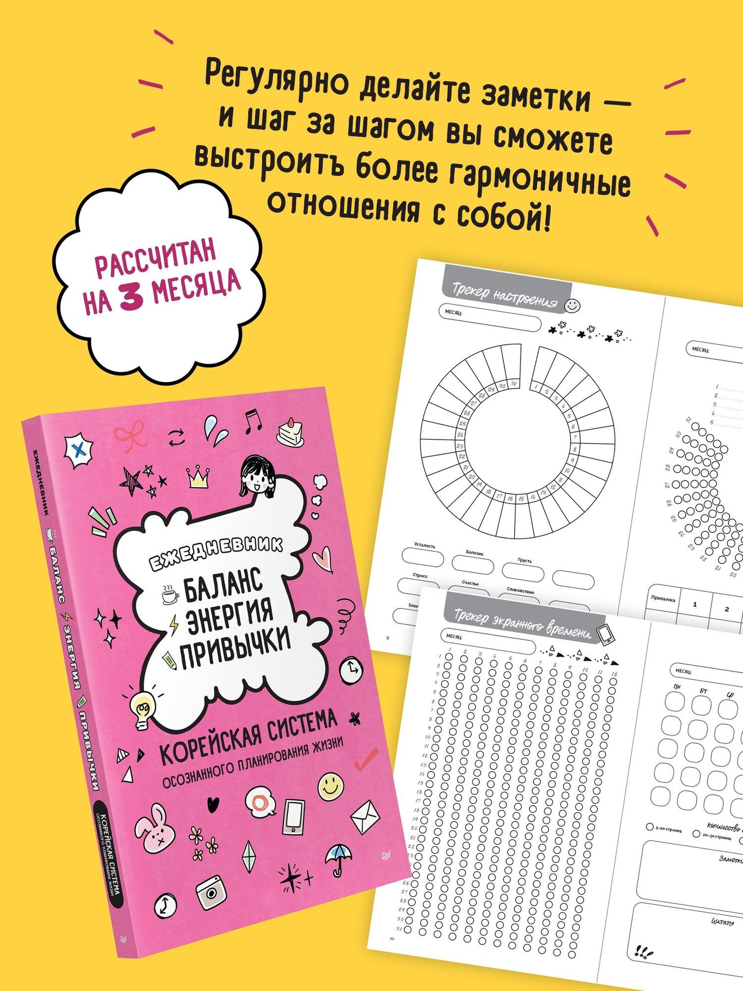 Ежедневник «Баланс, энергия, привычки. Корейская система осознанного планирования жизни»