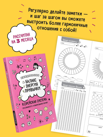 Ежедневник «Баланс, энергия, привычки. Корейская система осознанного планирования жизни»