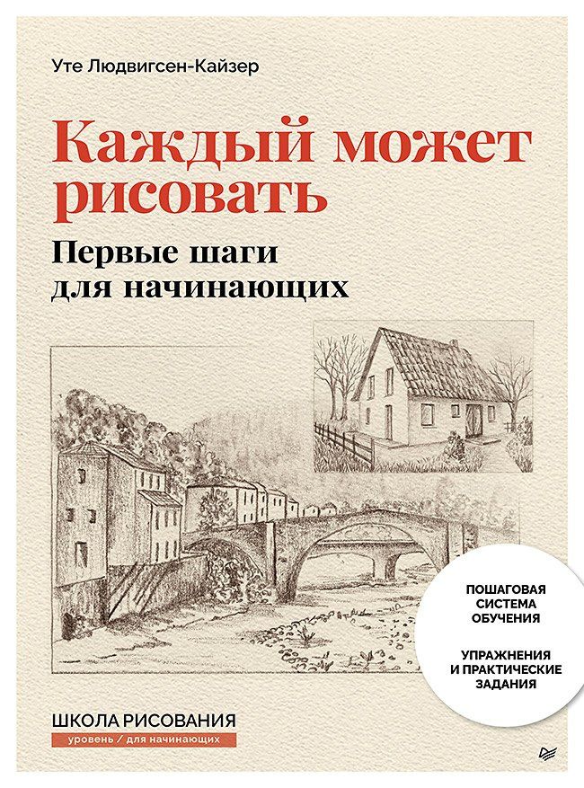 Уте Людвигсен-Кайзер: Каждый может рисовать. Первые шаги для начинающих (обновленное издание)
