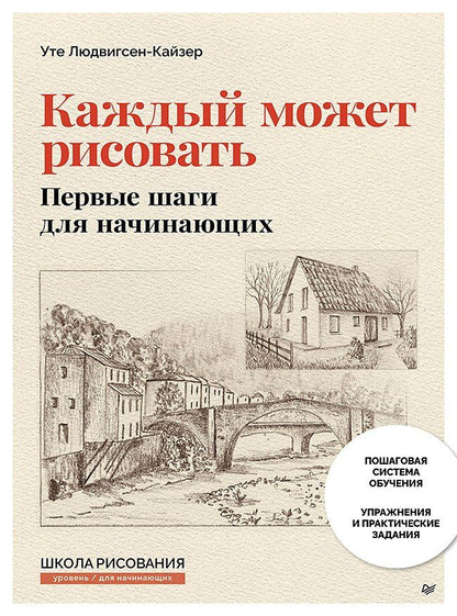 Уте Людвигсен-Кайзер: Каждый может рисовать. Первые шаги для начинающих (обновленное издание)