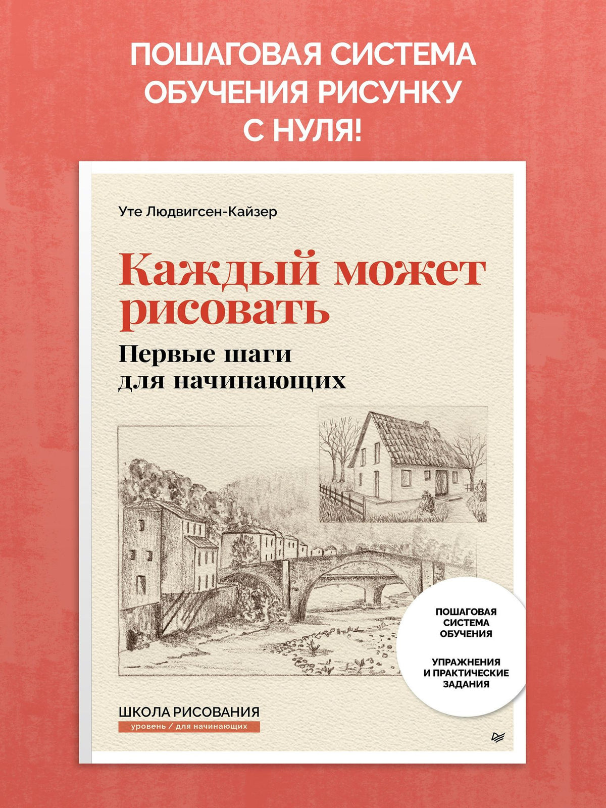 Уте Людвигсен-Кайзер: Каждый может рисовать. Первые шаги для начинающих (обновленное издание)