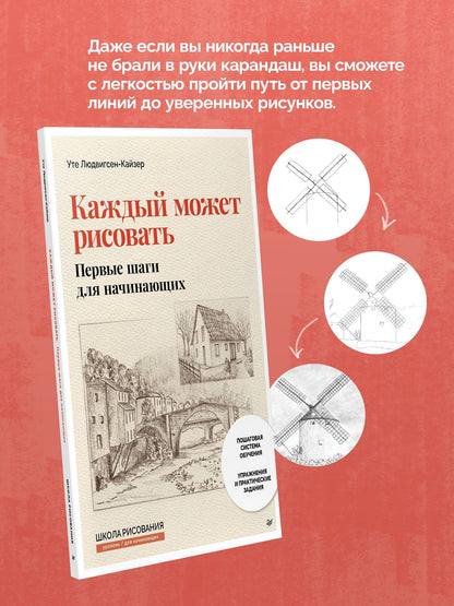 Уте Людвигсен-Кайзер: Каждый может рисовать. Первые шаги для начинающих (обновленное издание)