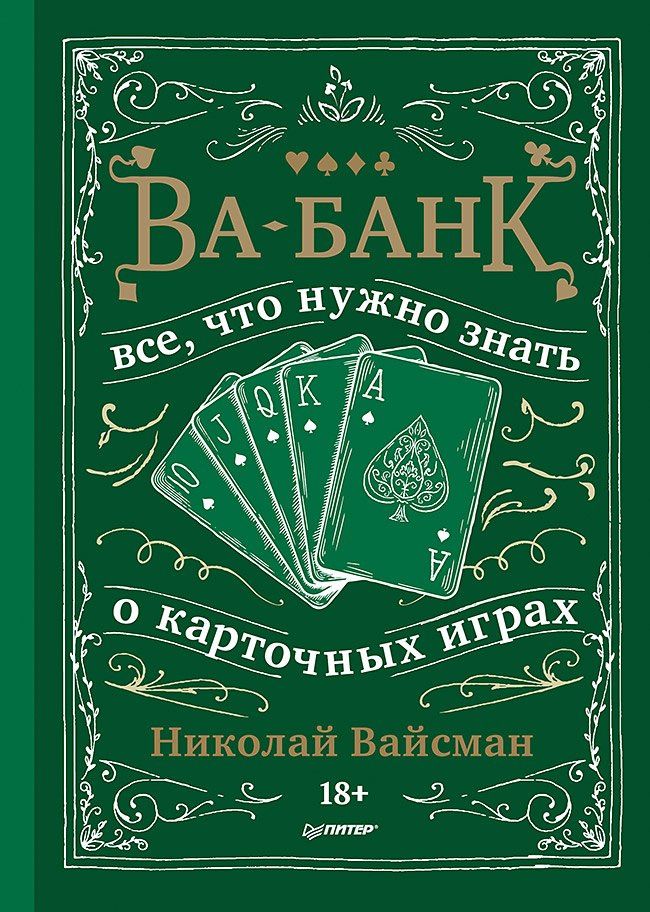 Николай Вайсман: Ва-банк. Все, что нужно знать о карточных играх
