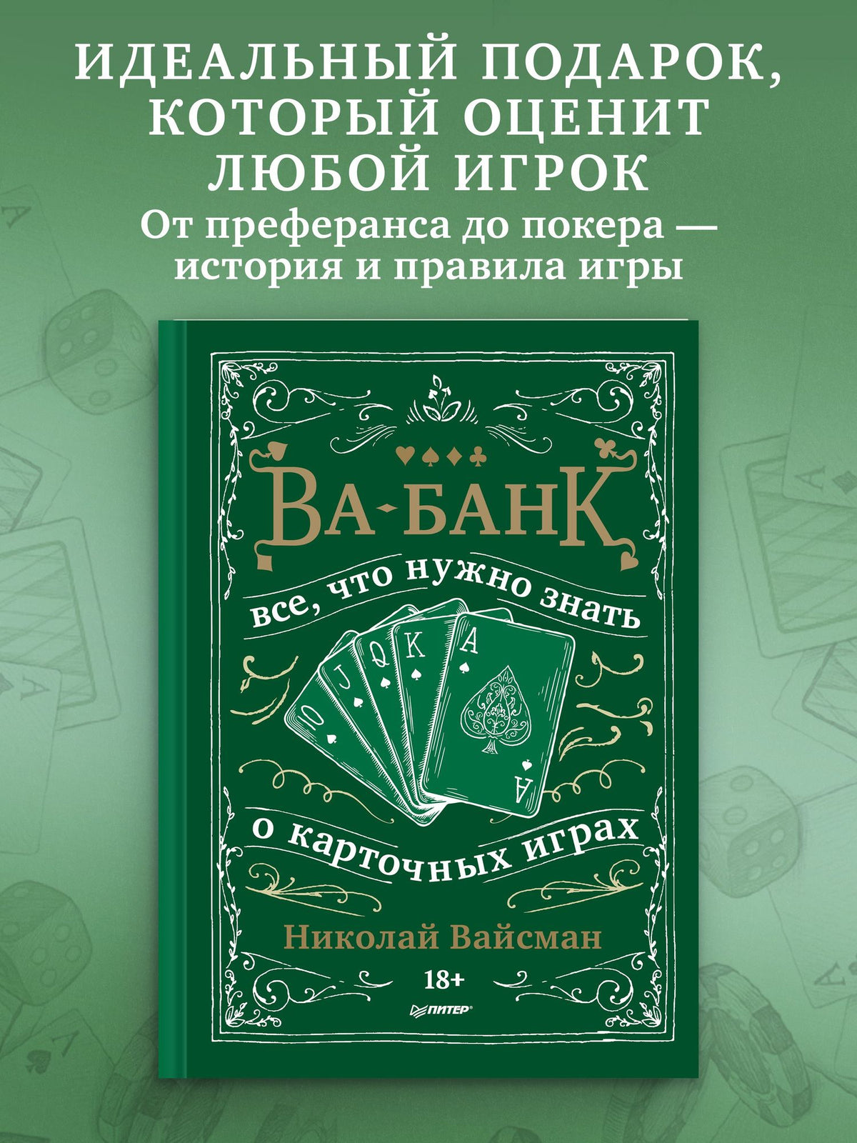 Николай Вайсман: Ва-банк. Все, что нужно знать о карточных играх