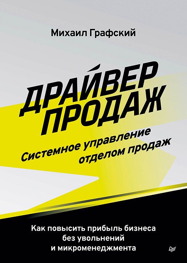 Михаил Графский: Драйвер продаж. Системное управление отделом продаж