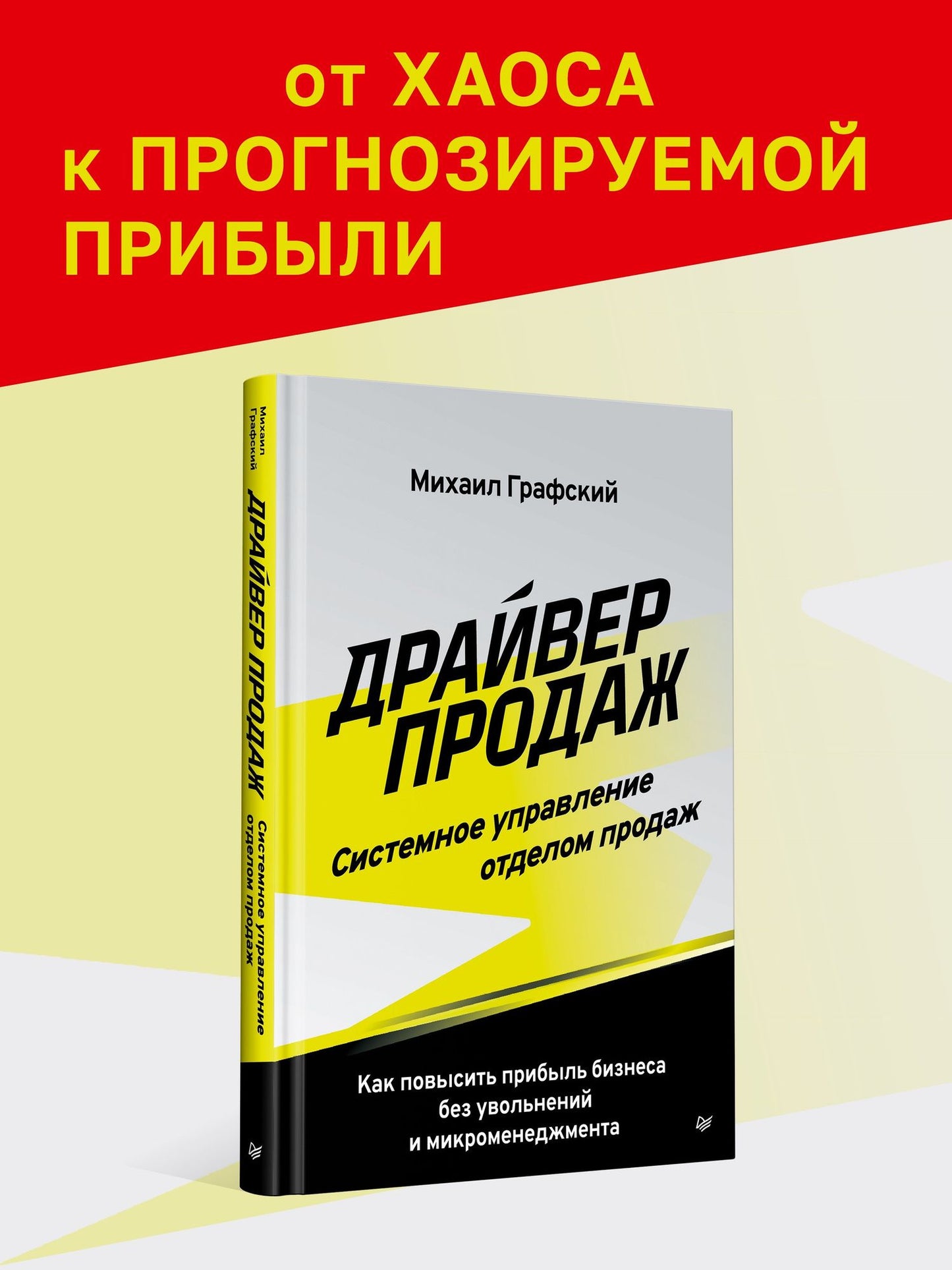 Михаил Графский: Драйвер продаж. Системное управление отделом продаж