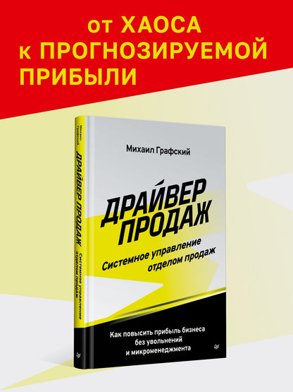 Михаил Графский: Драйвер продаж. Системное управление отделом продаж