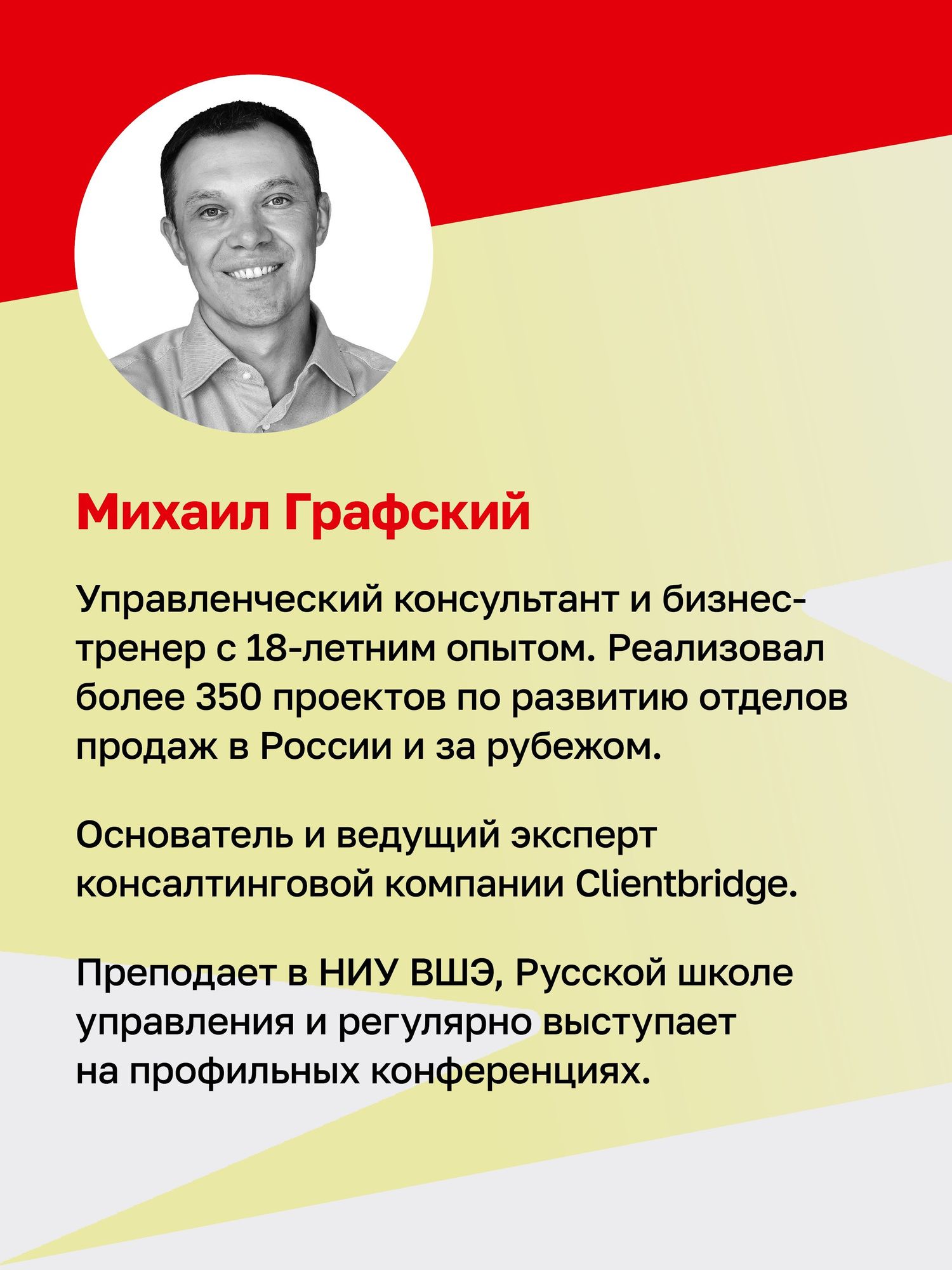 Михаил Графский: Драйвер продаж. Системное управление отделом продаж
