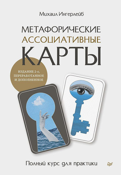 Михаил Ингерлейб: Метафорические ассоциативные карты. Полный курс для практики. Издание 2-е, переработанное и дополненное