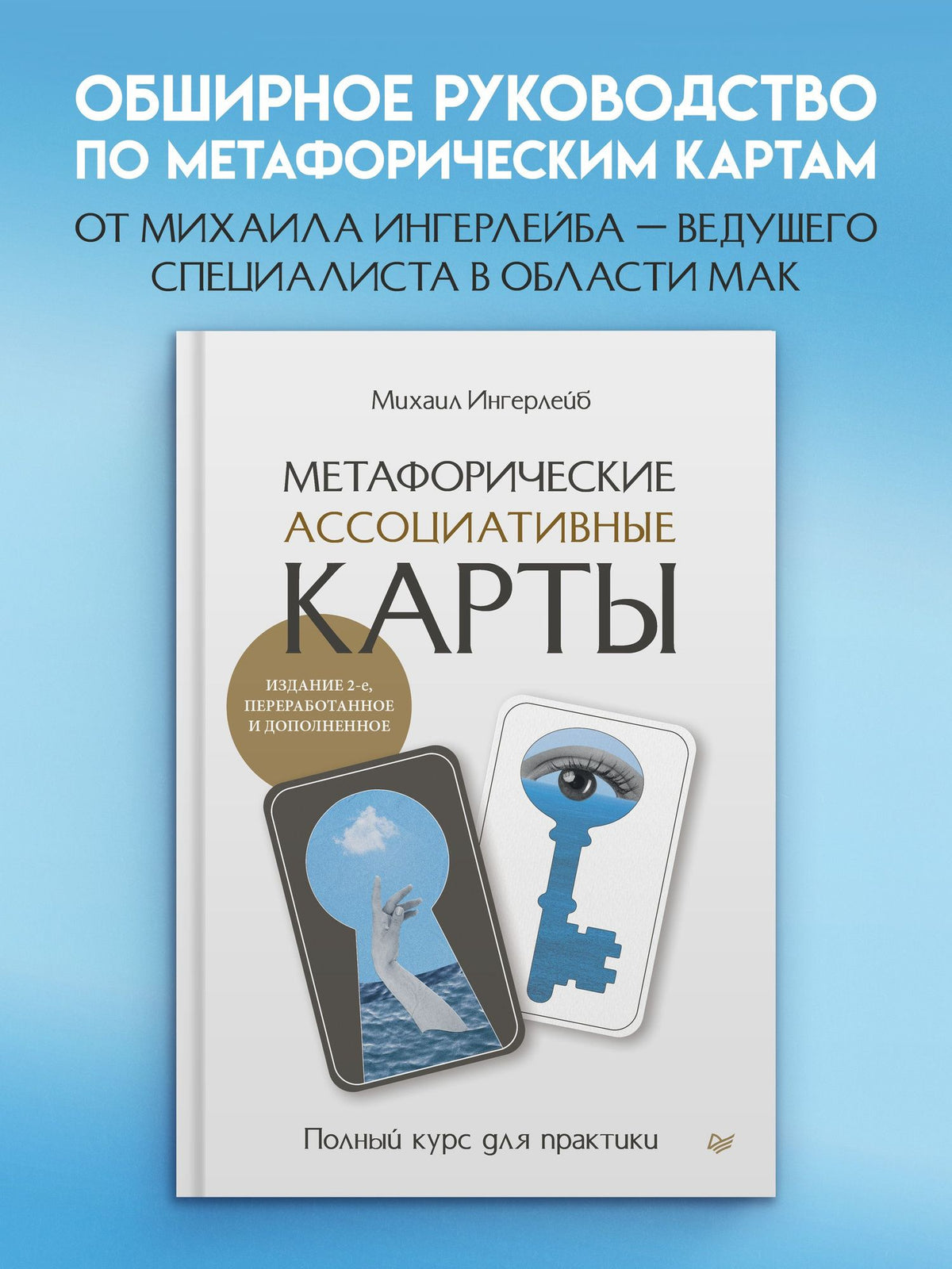 Михаил Ингерлейб: Метафорические ассоциативные карты. Полный курс для практики. Издание 2-е, переработанное и дополненное