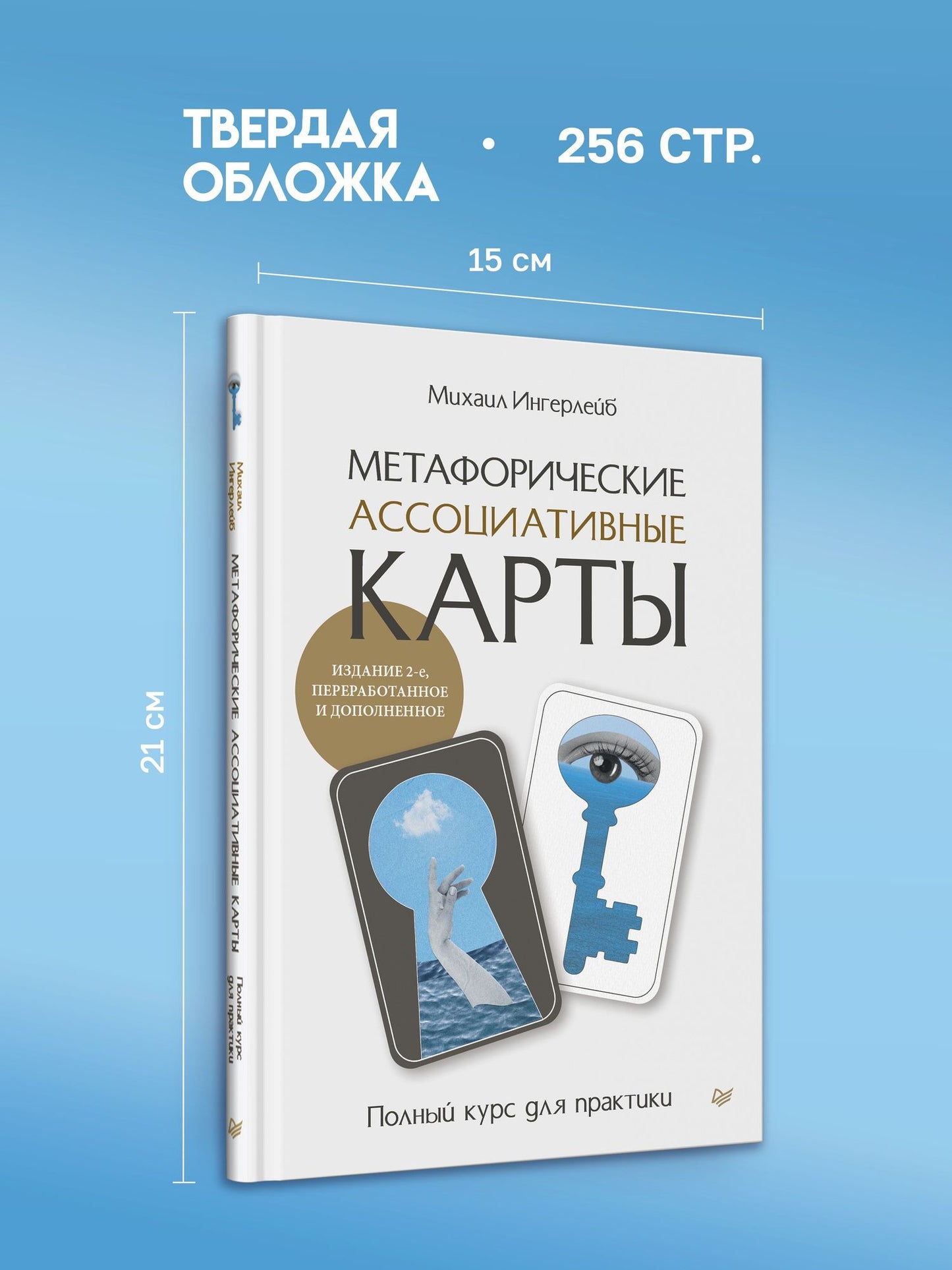 Михаил Ингерлейб: Метафорические ассоциативные карты. Полный курс для практики. Издание 2-е, переработанное и дополненное