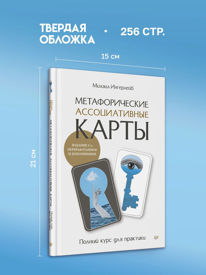 Михаил Ингерлейб: Метафорические ассоциативные карты. Полный курс для практики. Издание 2-е, переработанное и дополненное