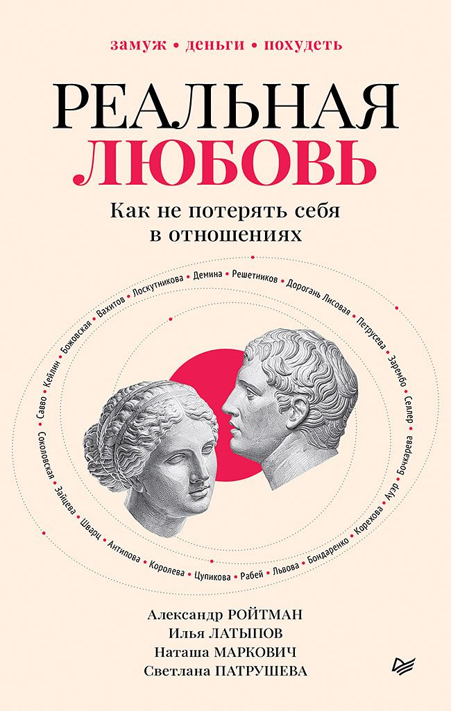 Реальная любовь. Как не потерять себя в отношениях