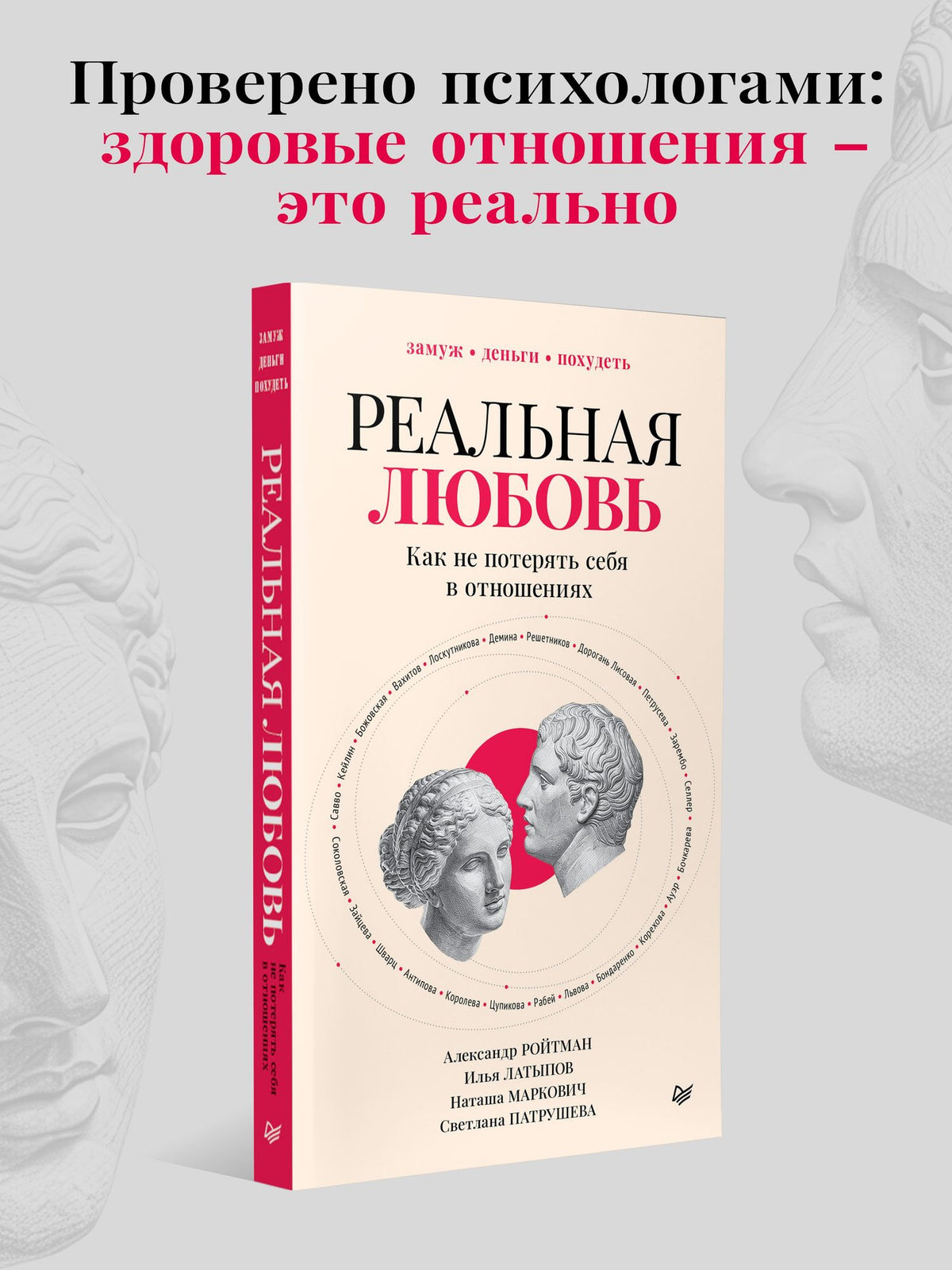 Реальная любовь. Как не потерять себя в отношениях