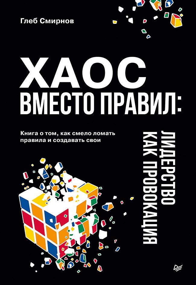 Глеб Смирнов: Хаос вместо правил: Лидерство как провокация