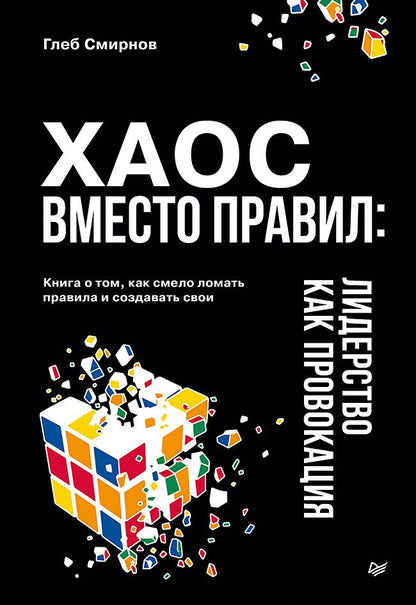 Глеб Смирнов: Хаос вместо правил: Лидерство как провокация