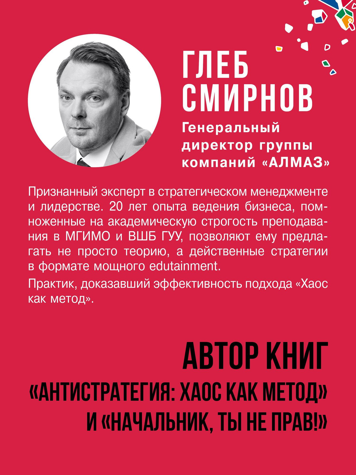Глеб Смирнов: Хаос вместо правил: Лидерство как провокация