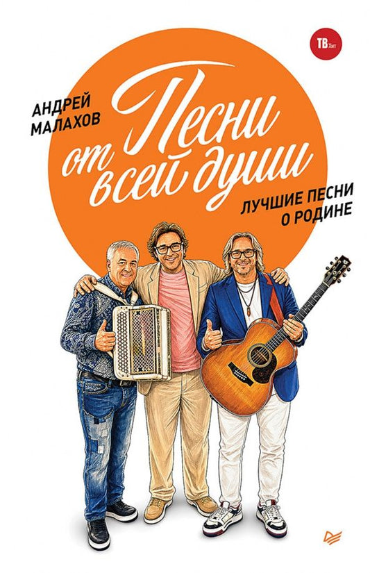 Андрей Малахов: Песни от всей души. Лучшие песни о Родине