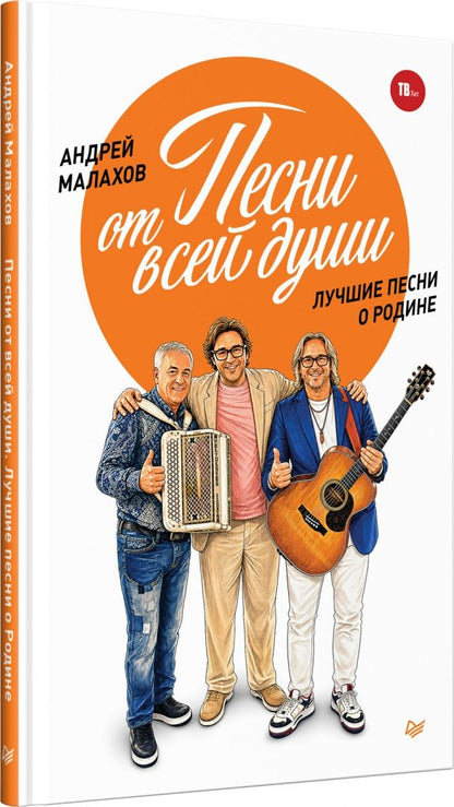 Андрей Малахов: Песни от всей души. Лучшие песни о Родине