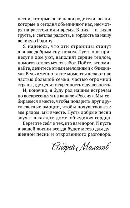 Андрей Малахов: Песни от всей души. Лучшие песни о Родине