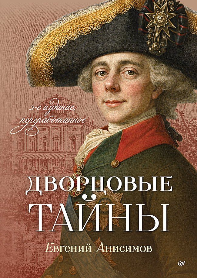 Евгений Анисимов: Дворцовые тайны