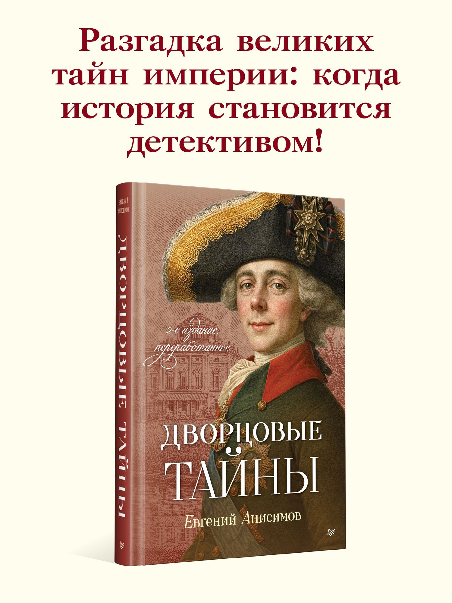 Евгений Анисимов: Дворцовые тайны
