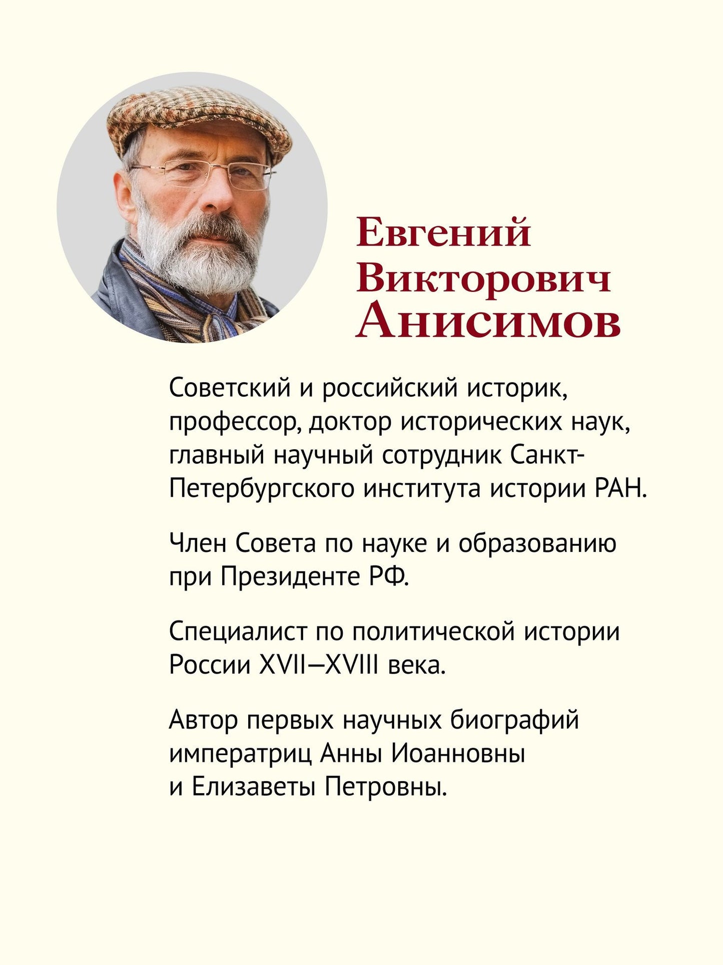 Евгений Анисимов: Дворцовые тайны