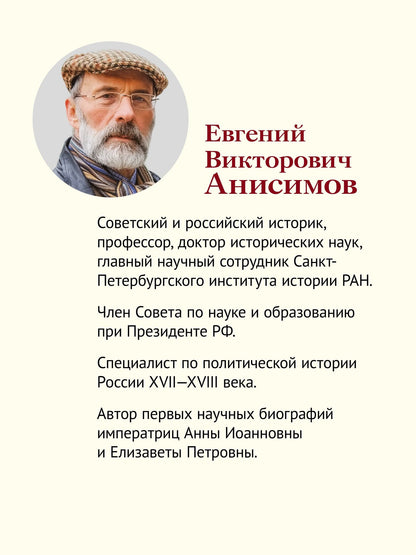 Евгений Анисимов: Дворцовые тайны