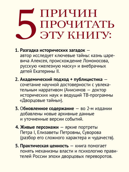 Евгений Анисимов: Дворцовые тайны