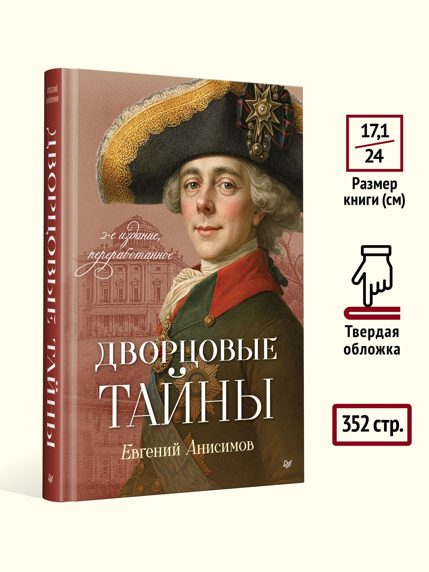 Евгений Анисимов: Дворцовые тайны