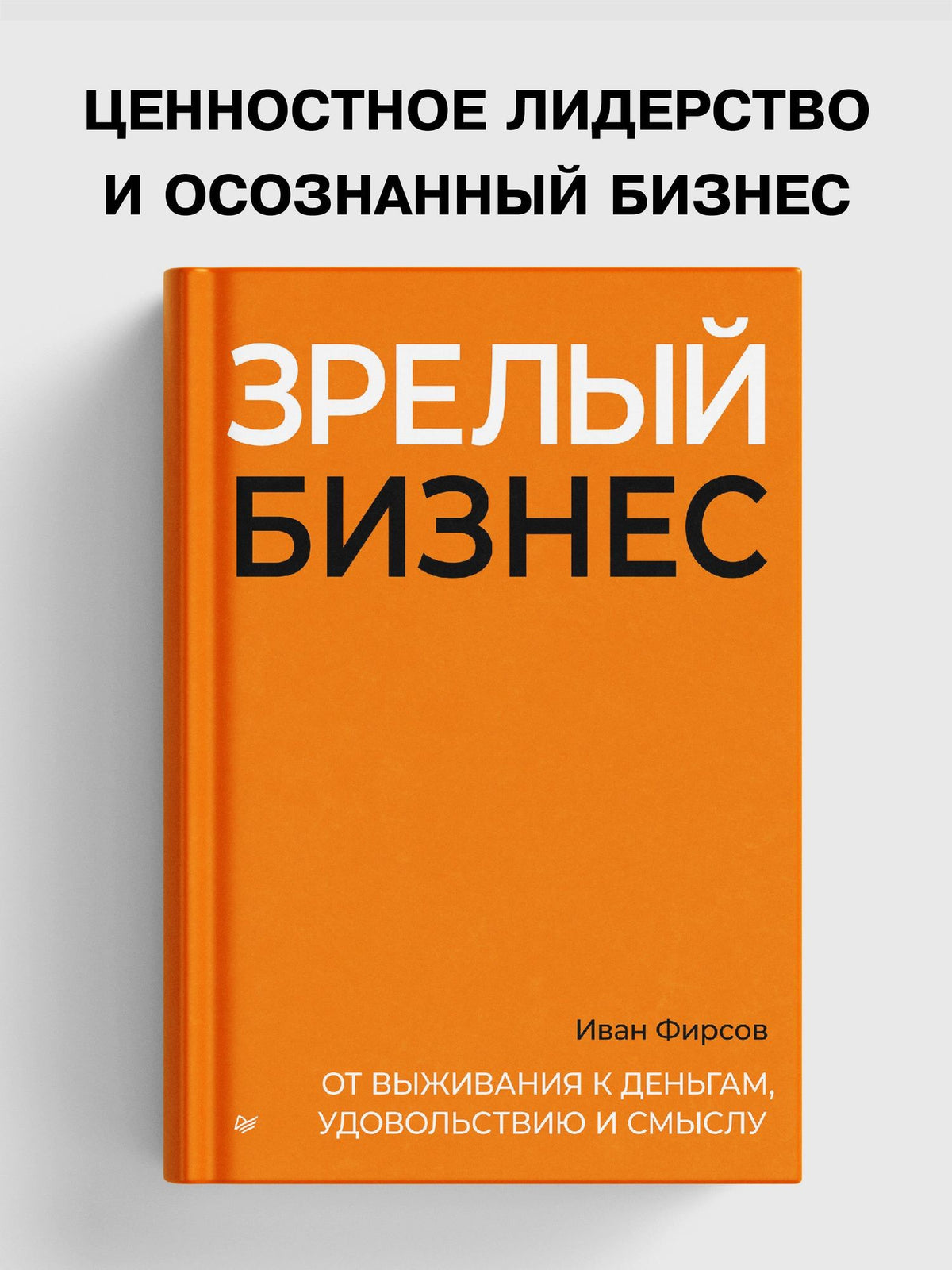 Иван Фирсов: Зрелый бизнес. От выживания к деньгам, удовольствию и смыслу