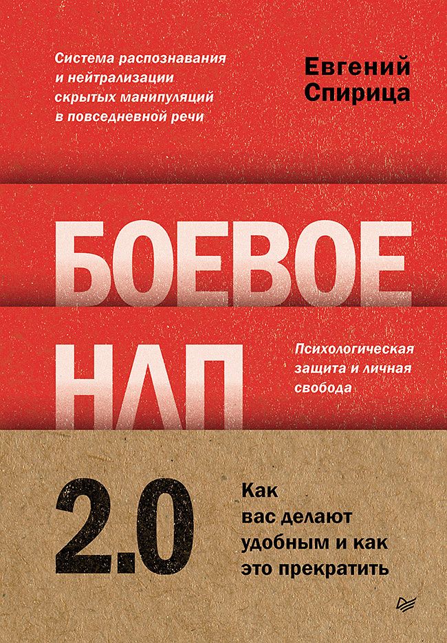 Евгений Спирица: Боевое НЛП 2.0. Как вас делают удобным и как это прекратить