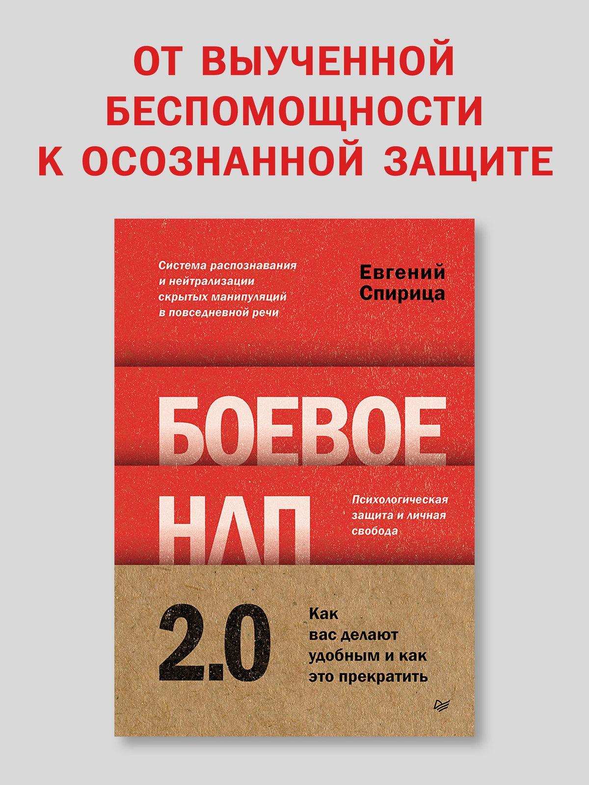 Евгений Спирица: Боевое НЛП 2.0. Как вас делают удобным и как это прекратить