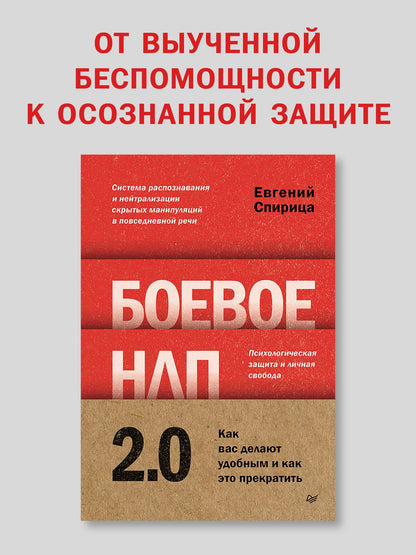 Евгений Спирица: Боевое НЛП 2.0. Как вас делают удобным и как это прекратить
