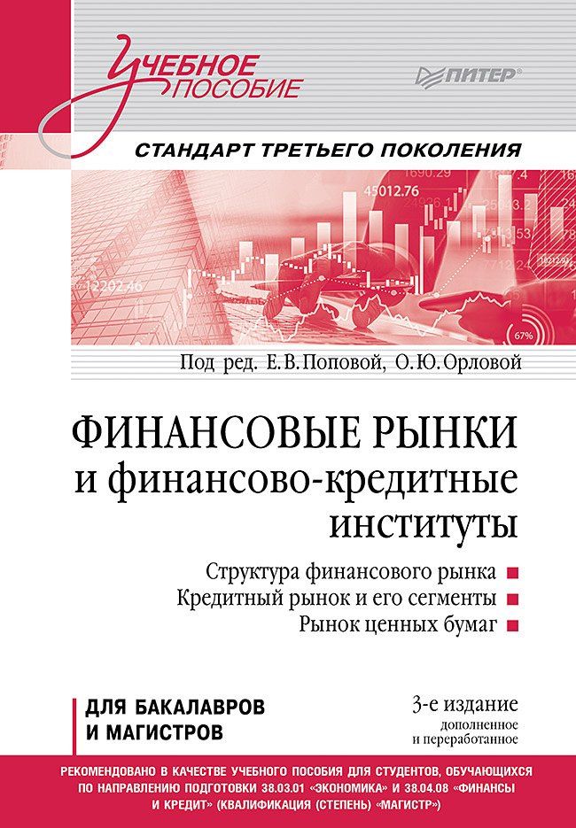 Екатерина Попова: Финансовые рынки и финансово-кредитные институты. Учебное пособие. 3-е издание, доп. и перераб.