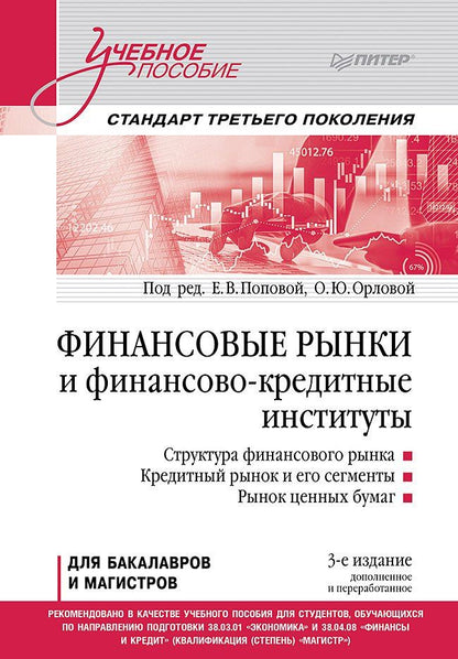 Екатерина Попова: Финансовые рынки и финансово-кредитные институты. Учебное пособие. 3-е издание, доп. и перераб.