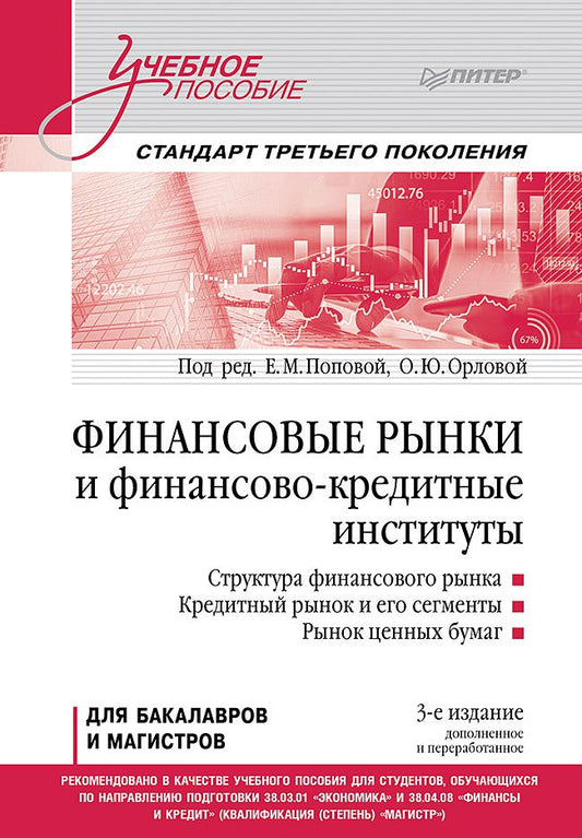 Екатерина Попова: Финансовые рынки и финансово-кредитные институты. Учебное пособие. 3-е издание, доп. и перераб.