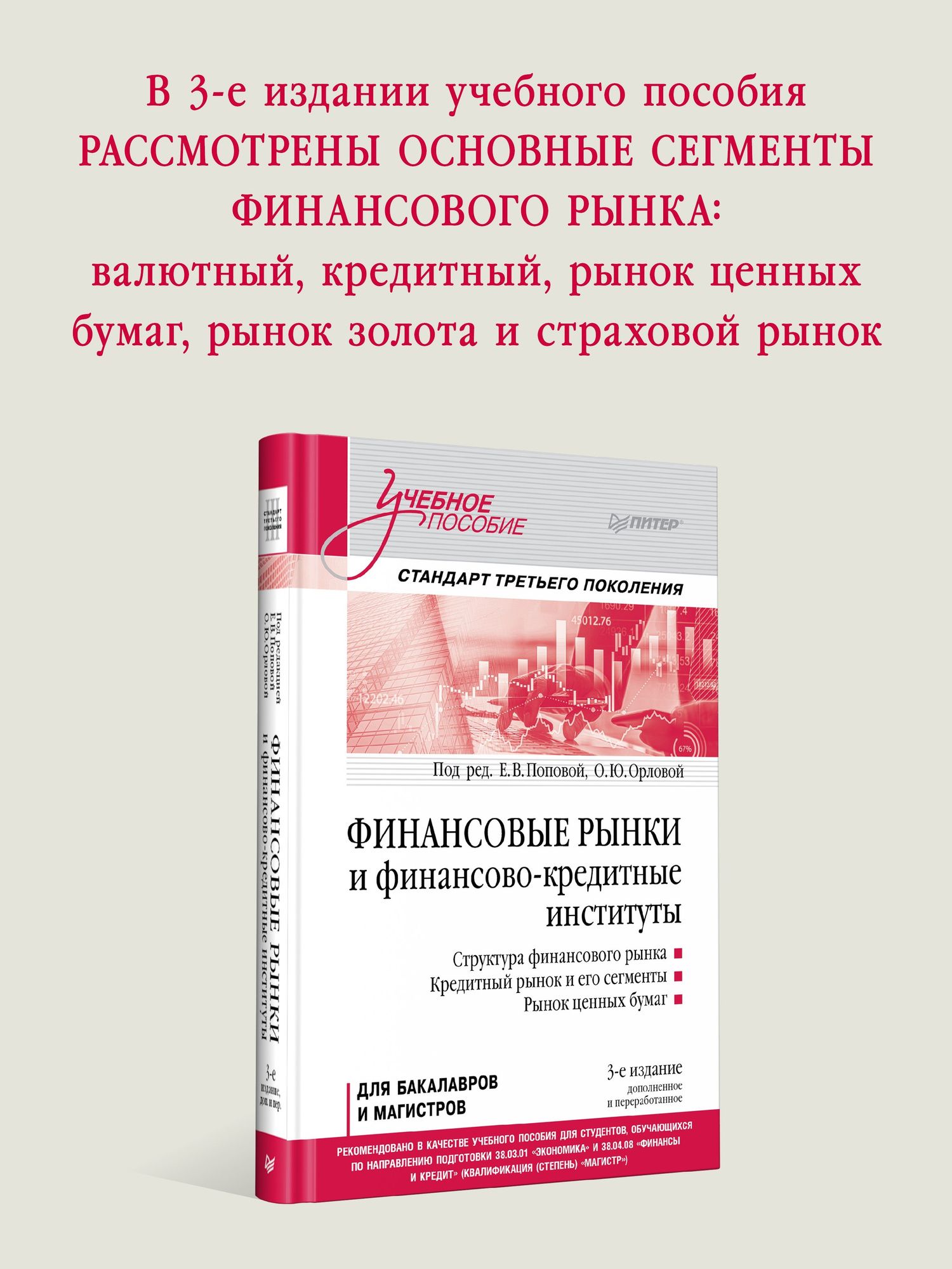 Екатерина Попова: Финансовые рынки и финансово-кредитные институты. Учебное пособие. 3-е издание, доп. и перераб.