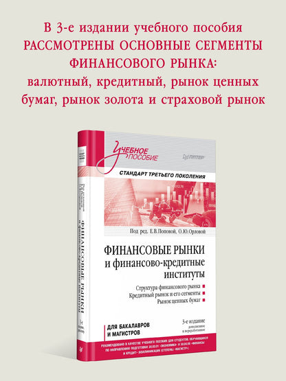 Екатерина Попова: Финансовые рынки и финансово-кредитные институты. Учебное пособие. 3-е издание, доп. и перераб.
